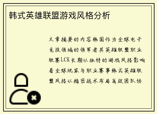 韩式英雄联盟游戏风格分析