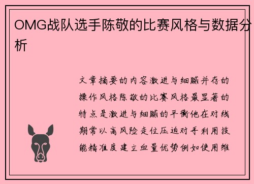 OMG战队选手陈敬的比赛风格与数据分析
