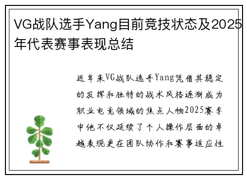 VG战队选手Yang目前竞技状态及2025年代表赛事表现总结
