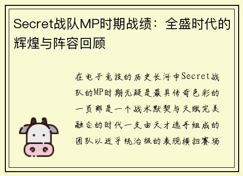Secret战队MP时期战绩：全盛时代的辉煌与阵容回顾