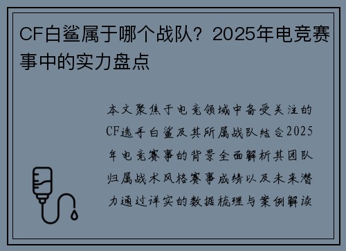 CF白鲨属于哪个战队？2025年电竞赛事中的实力盘点