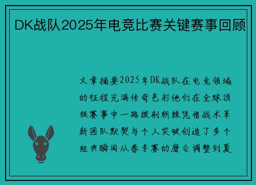 DK战队2025年电竞比赛关键赛事回顾