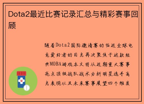 Dota2最近比赛记录汇总与精彩赛事回顾