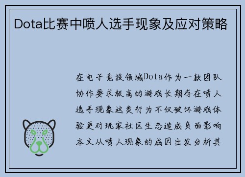 Dota比赛中喷人选手现象及应对策略
