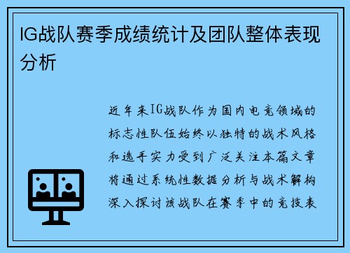 IG战队赛季成绩统计及团队整体表现分析