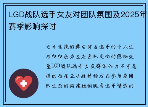 LGD战队选手女友对团队氛围及2025年赛季影响探讨