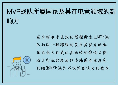 MVP战队所属国家及其在电竞领域的影响力