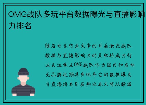 OMG战队多玩平台数据曝光与直播影响力排名