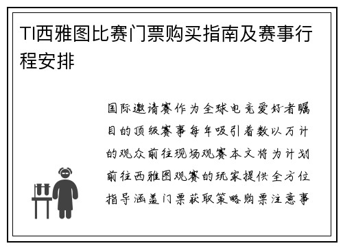 TI西雅图比赛门票购买指南及赛事行程安排