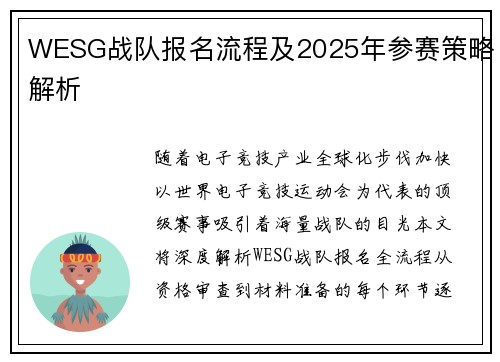 WESG战队报名流程及2025年参赛策略解析