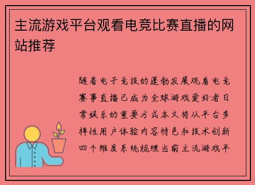 主流游戏平台观看电竞比赛直播的网站推荐