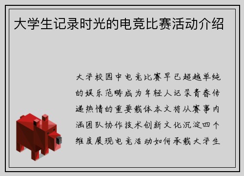 大学生记录时光的电竞比赛活动介绍