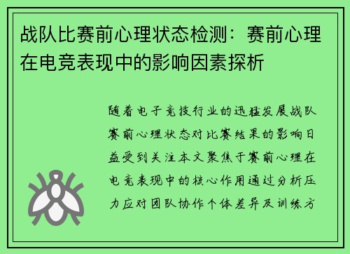 战队比赛前心理状态检测：赛前心理在电竞表现中的影响因素探析