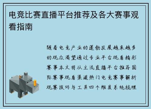 电竞比赛直播平台推荐及各大赛事观看指南