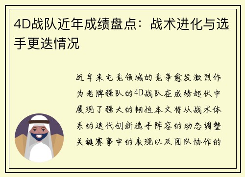 4D战队近年成绩盘点：战术进化与选手更迭情况