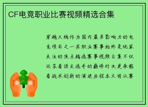 CF电竞职业比赛视频精选合集