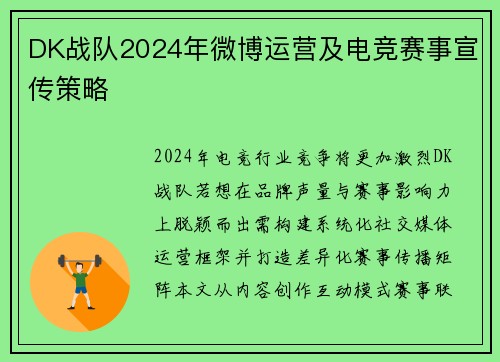 DK战队2024年微博运营及电竞赛事宣传策略