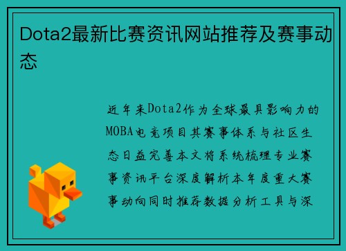 Dota2最新比赛资讯网站推荐及赛事动态